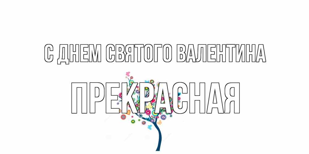 Открытка на каждый день с именем, Прекрасная С днем Святого Валентина дерево на валентинке Прикольная открытка с пожеланием онлайн скачать бесплатно 