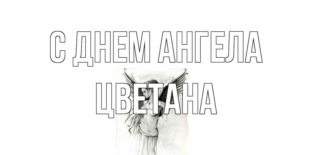 Открытка на каждый день с именем, Цветана С днем ангела С днем Ангела, поздравления ко дню ангела Прикольная открытка с пожеланием онлайн скачать бесплатно 