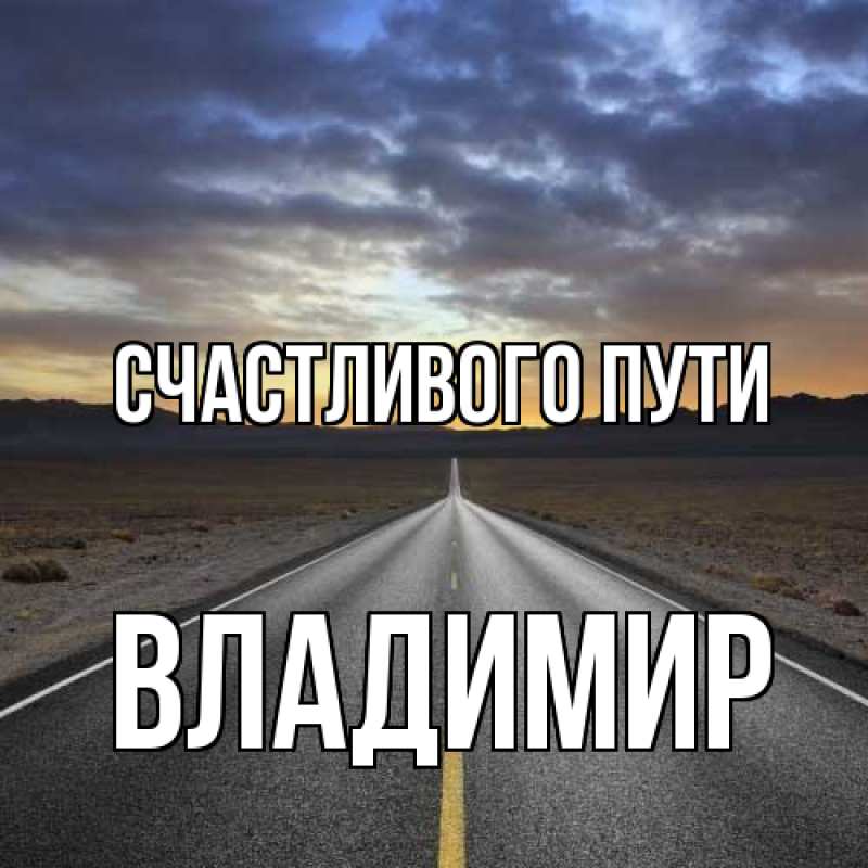 Картинка Счастливого пути, Владимир