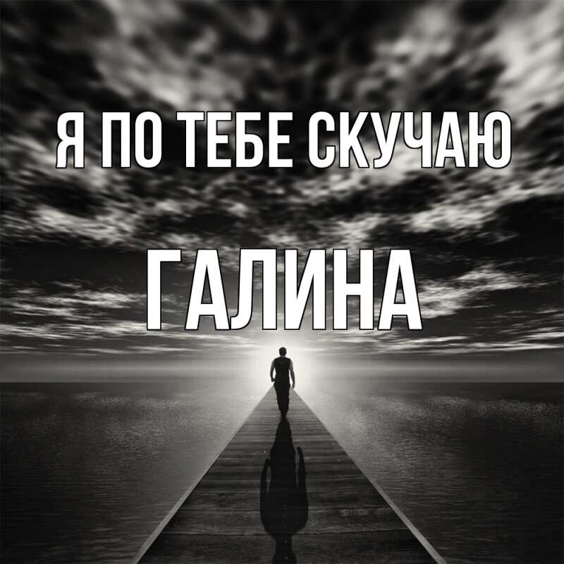 Картинка Я по тебе скучаю, Галина