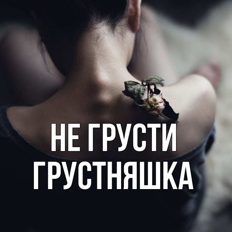 Картинка Не грусти, Грустняшка