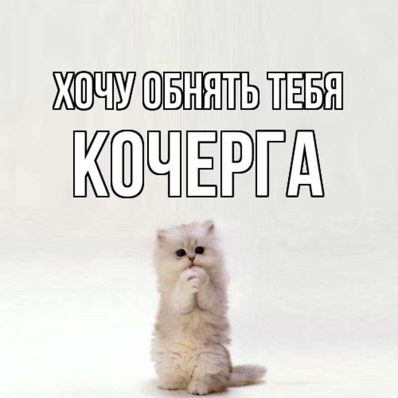 Картинка Хочу обнять тебя, Кочерга