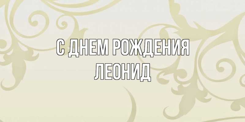 Картинка С днем рождения, Леонид