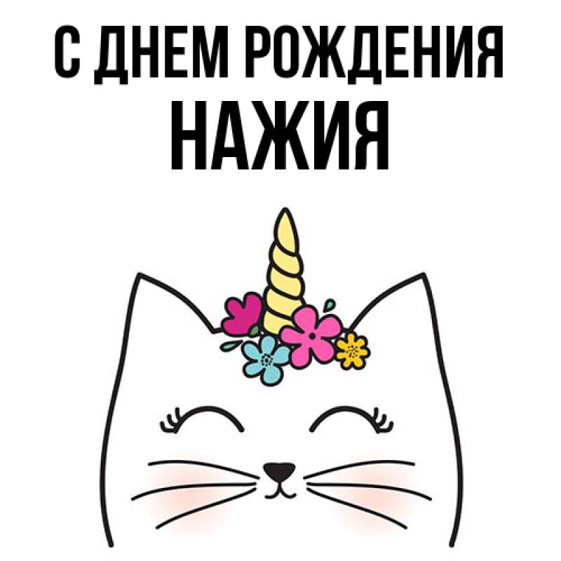 Картинка С днем рождения, НАЖИЯ