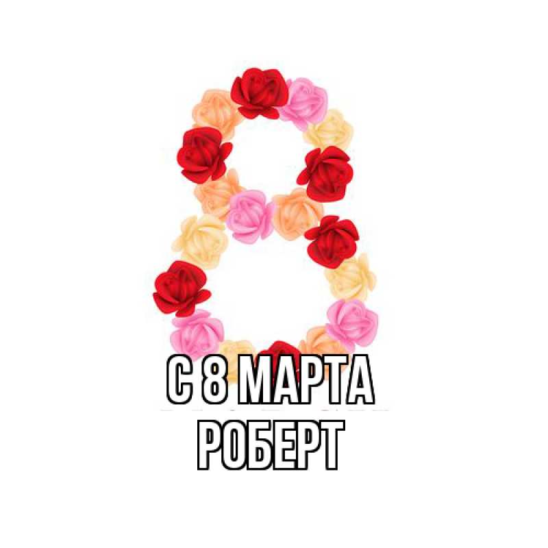 Картинка C 8 МАРТА, Роберт