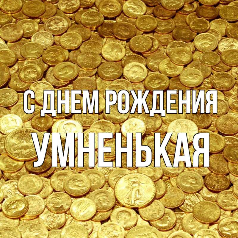 Картинка С днем рождения, Умненькая