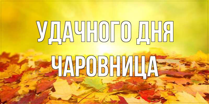 Картинка Удачного дня, Чаpовница