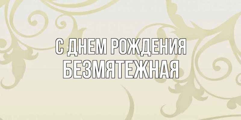 Картинка С днем рождения, безмятежная