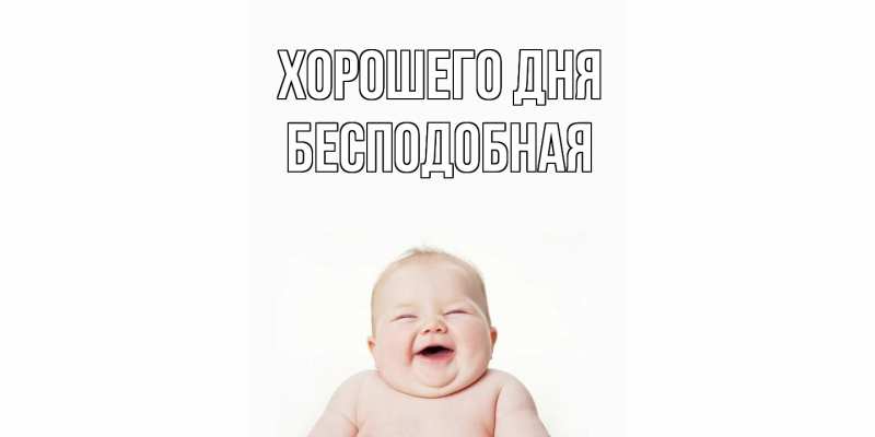 Картинка Хорошего дня, бесподобная
