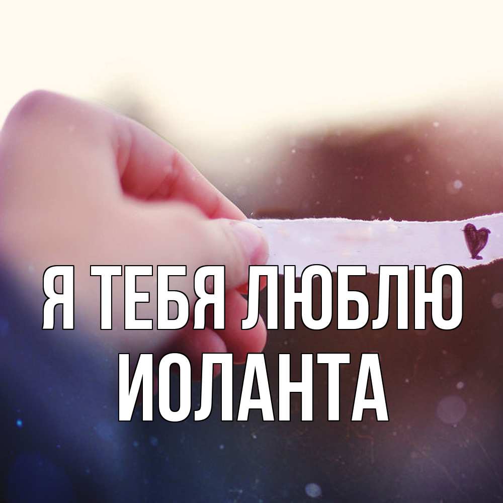Открытка на каждый день с именем, Иоланта Я тебя люблю для тебя Прикольная открытка с пожеланием онлайн скачать бесплатно 