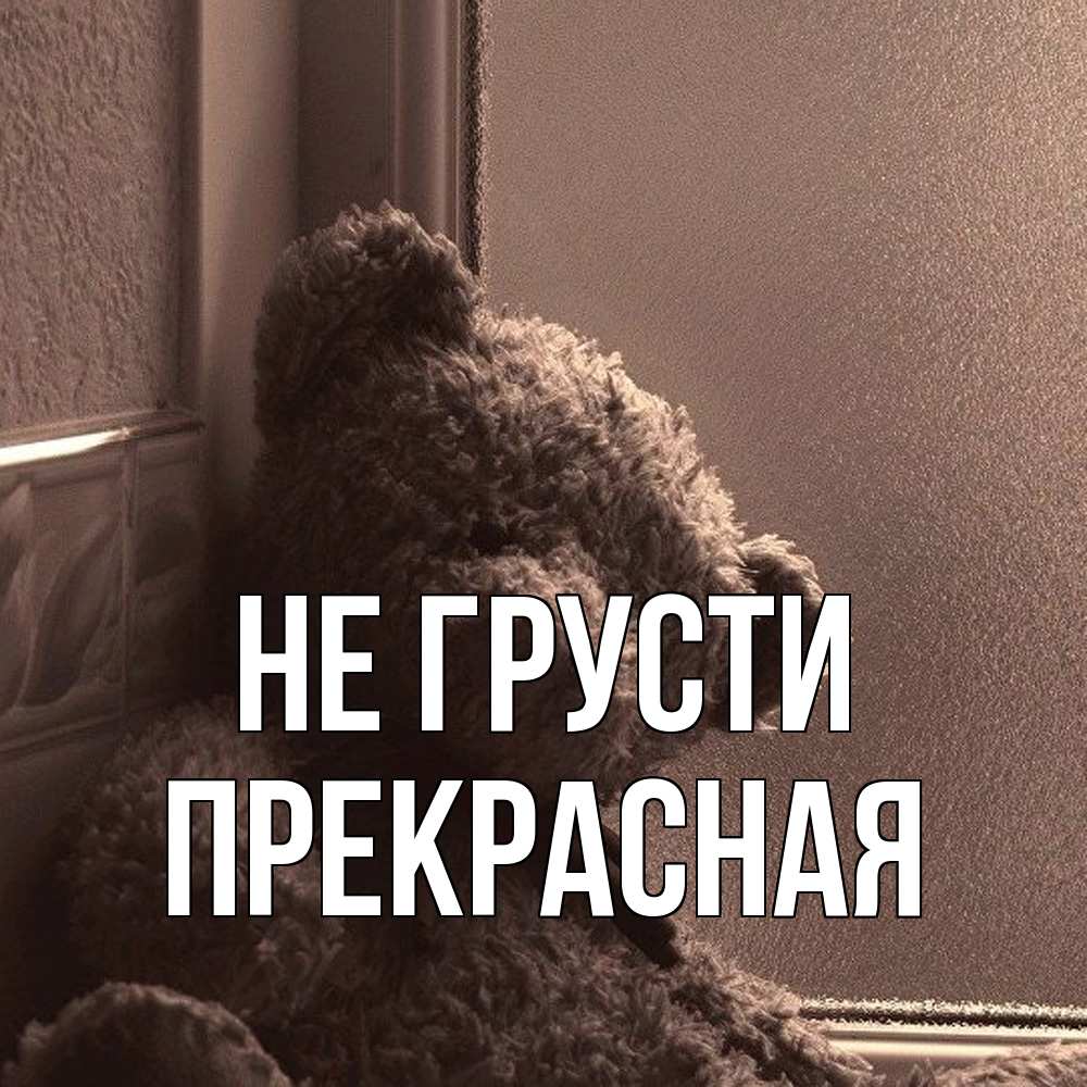 Открытка на каждый день с именем, Пpекpасная Не грусти стекол рефленое Прикольная открытка с пожеланием онлайн скачать бесплатно 