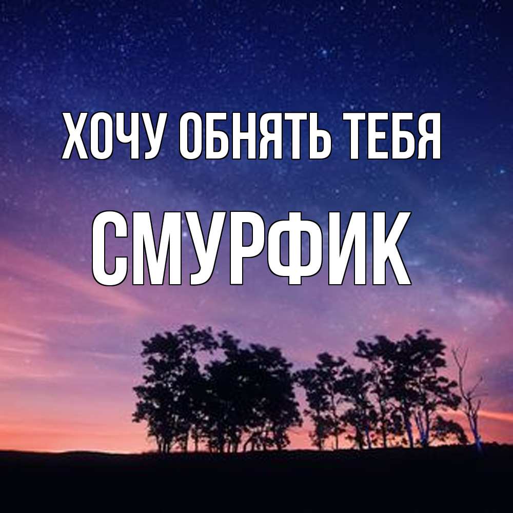 Открытка на каждый день с именем, Смурфик Хочу обнять тебя силуэты деревьев Прикольная открытка с пожеланием онлайн скачать бесплатно 