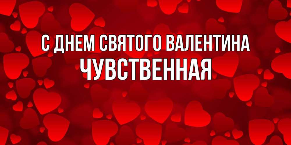 Открытка на каждый день с именем, Чувственная С днем Святого Валентина новые бесплатные открытки на 14 февраля, день всех влюбленных Прикольная открытка с пожеланием онлайн скачать бесплатно 
