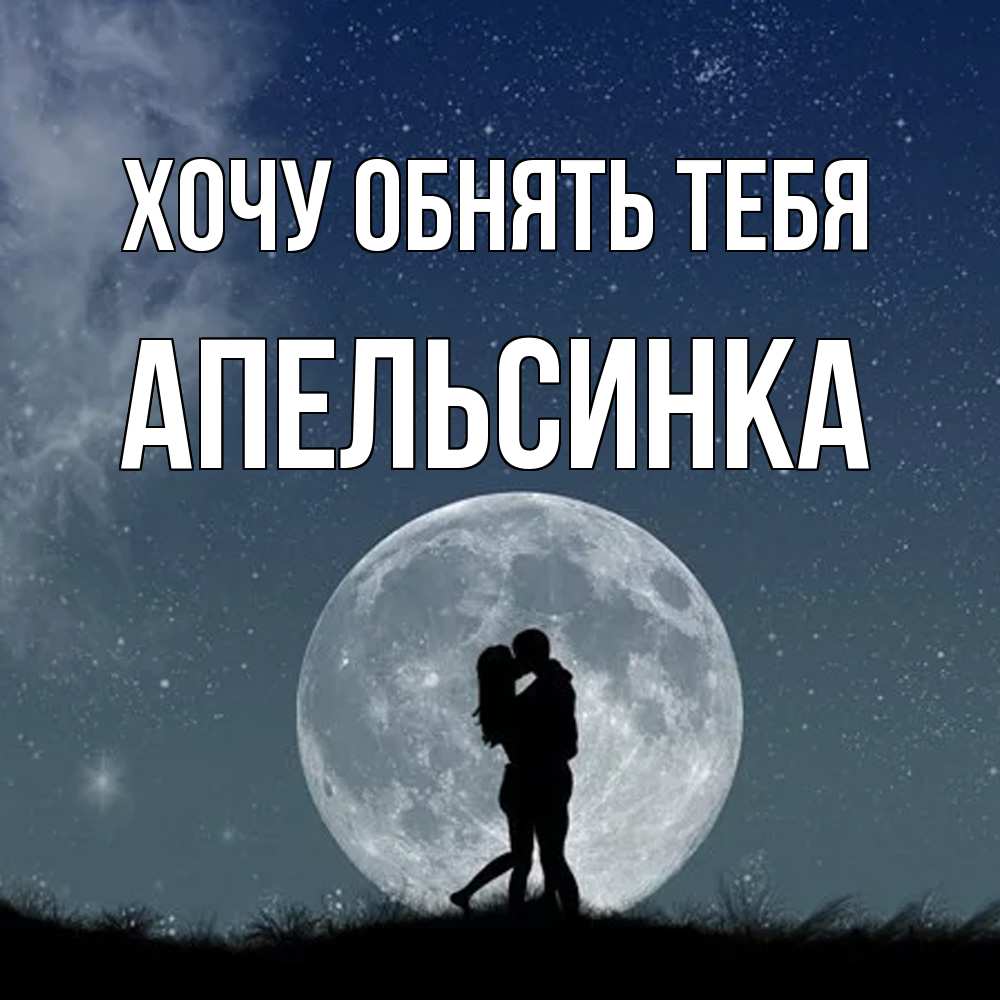 Открытка на каждый день с именем, апельсинка Хочу обнять тебя сладкая парочка Прикольная открытка с пожеланием онлайн скачать бесплатно 