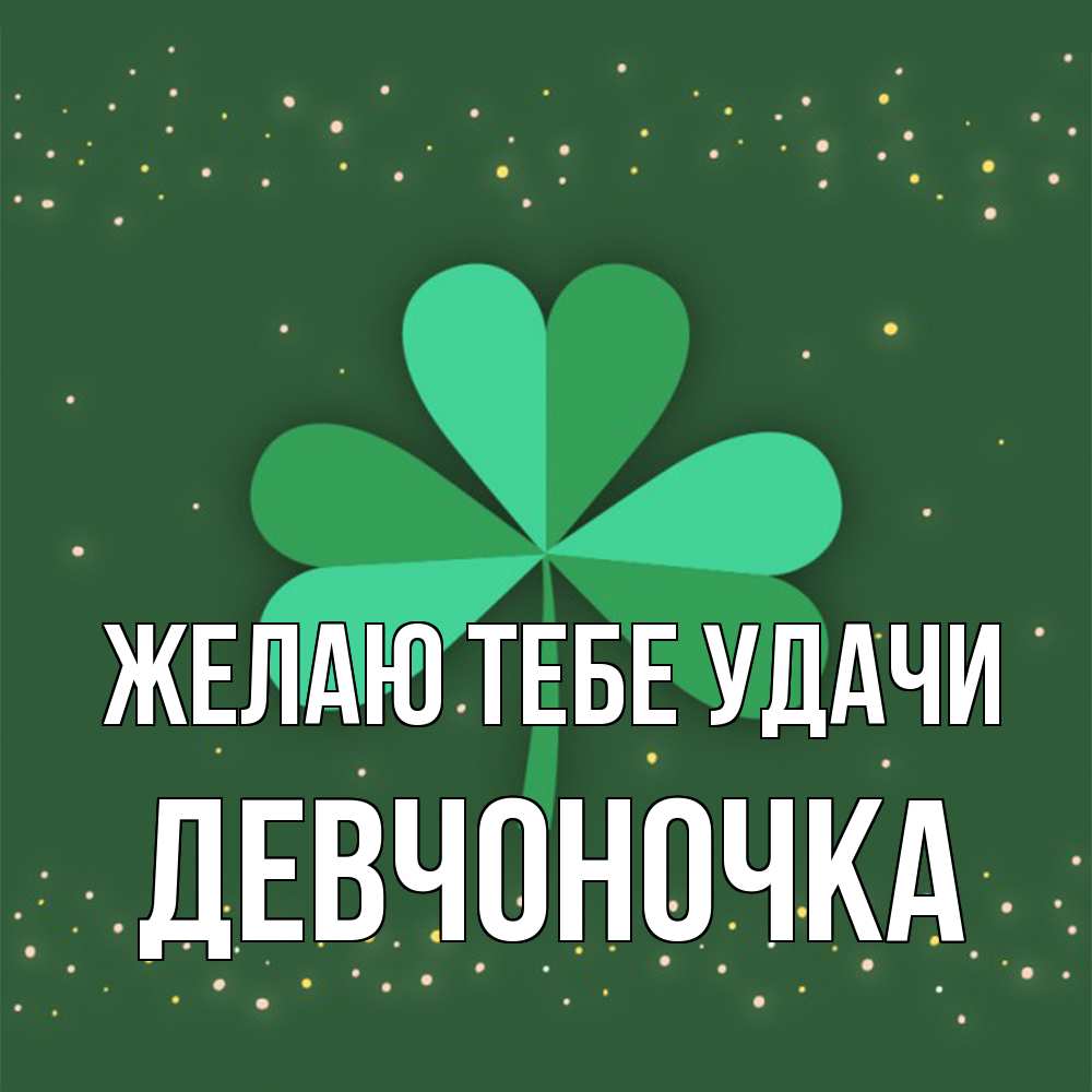 Открытка на каждый день с именем, девчоночка Желаю тебе удачи лист клевера Прикольная открытка с пожеланием онлайн скачать бесплатно 