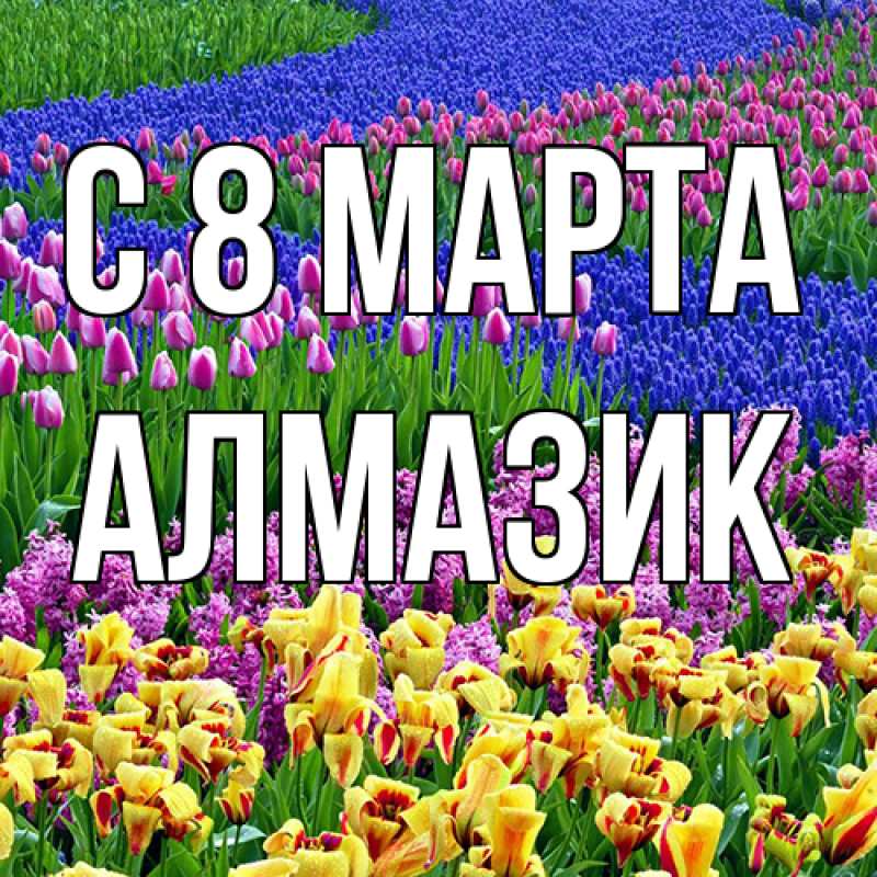 Картинка C 8 МАРТА, Алмазик