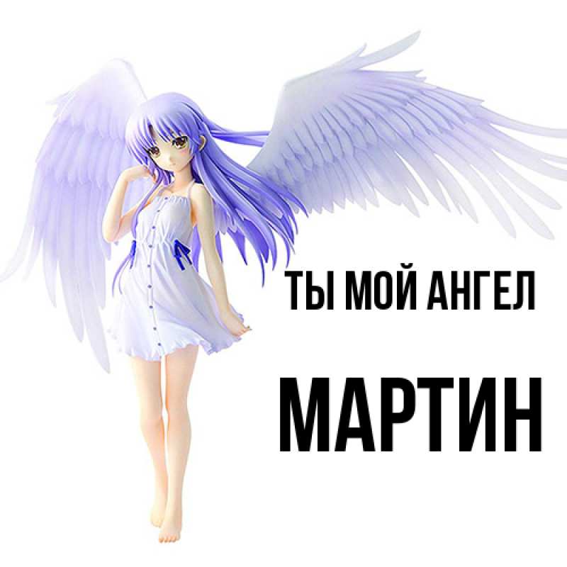Картинка Ты мой ангел, Мартин