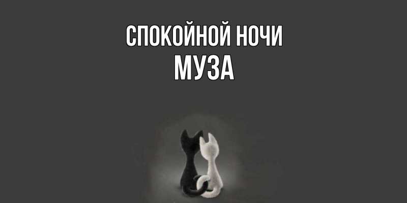 Картинка Спокойной ночи, Муза