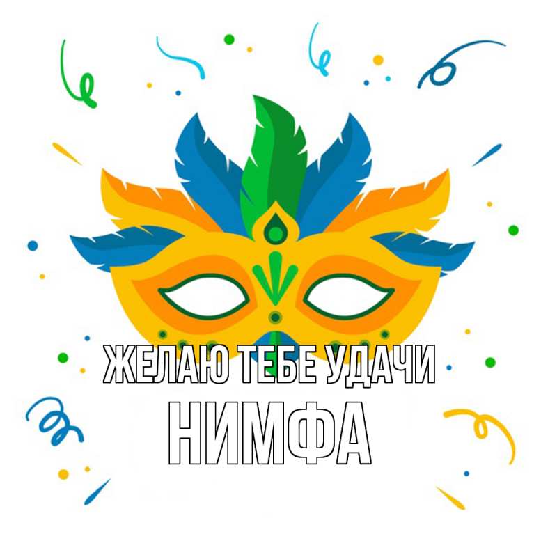Картинка Желаю тебе удачи, Нимфа