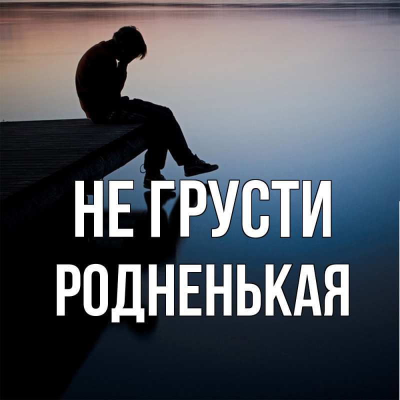 Картинка Не грусти, Родненькая