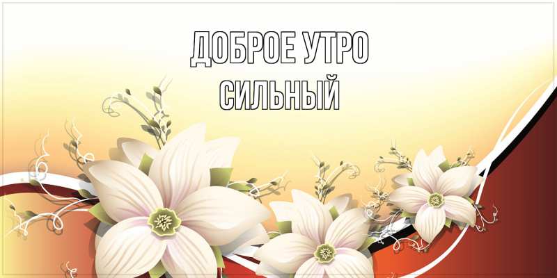 Открытка с именем, Сильный, Доброе утро