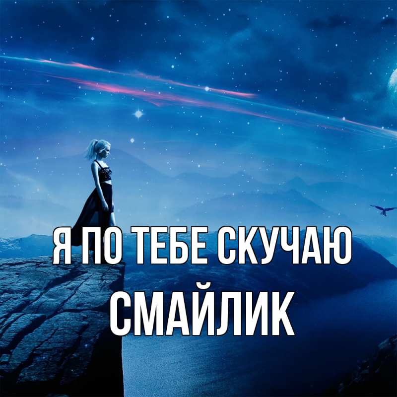 Картинка Я по тебе скучаю, Смайлик