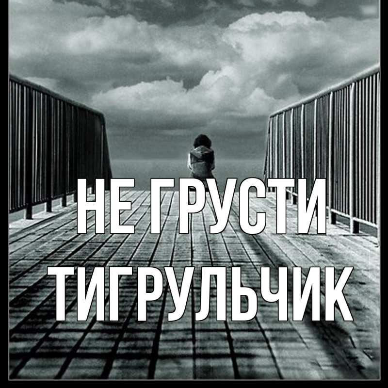 Картинка Не грусти, Тигpульчик