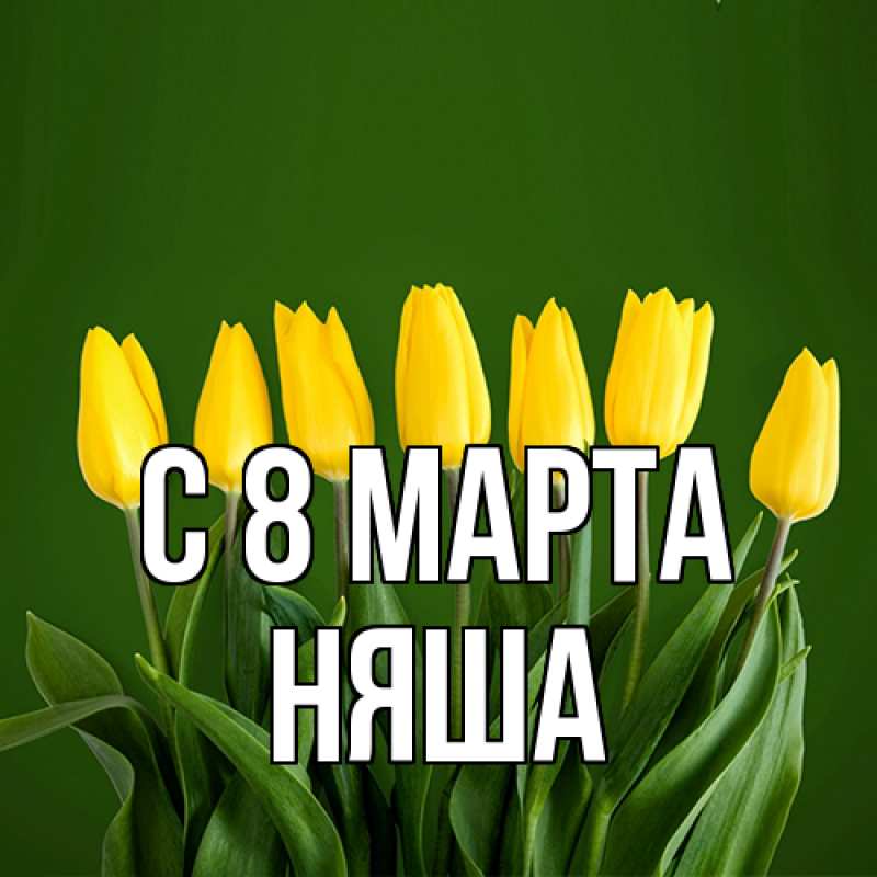 Картинка C 8 МАРТА, няша