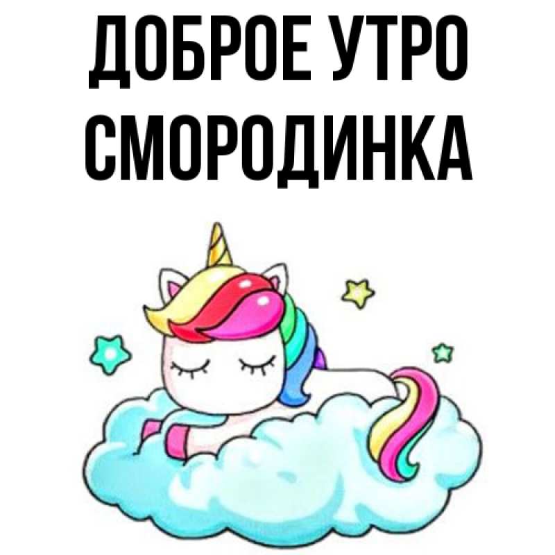 Картинка Доброе утро, смородинка