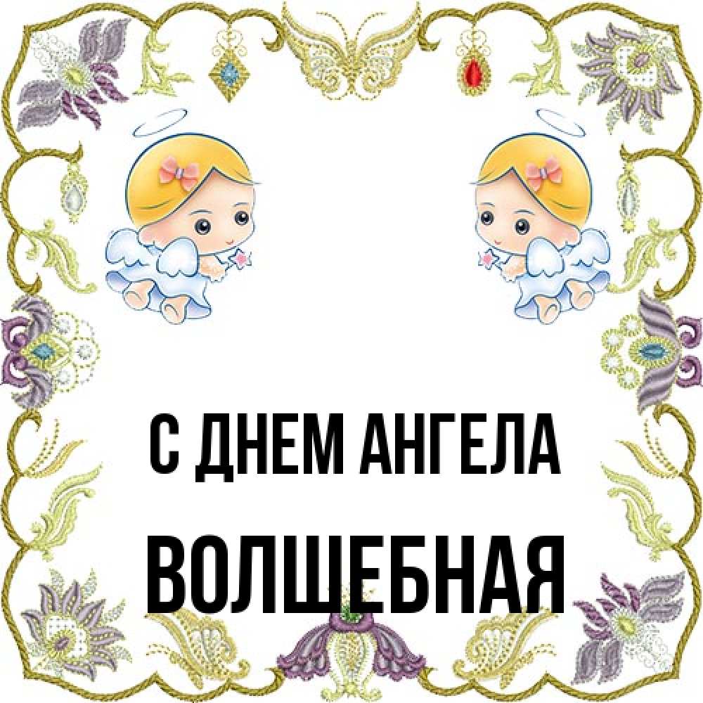 Открытка на каждый день с именем, Волшебная С днем ангела маленькие ангелы с крылышками Прикольная открытка с пожеланием онлайн скачать бесплатно 