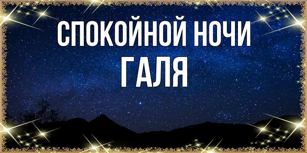 Открытка на каждый день с именем, Галя Спокойной ночи млечный путь Прикольная открытка с пожеланием онлайн скачать бесплатно 
