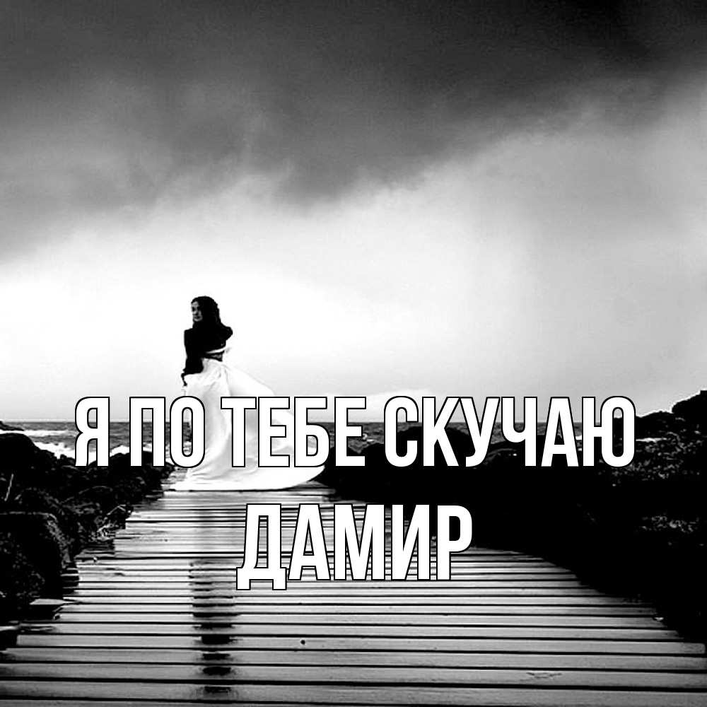 Открытка на каждый день с именем, Дамир Я по тебе скучаю скучаю Прикольная открытка с пожеланием онлайн скачать бесплатно 