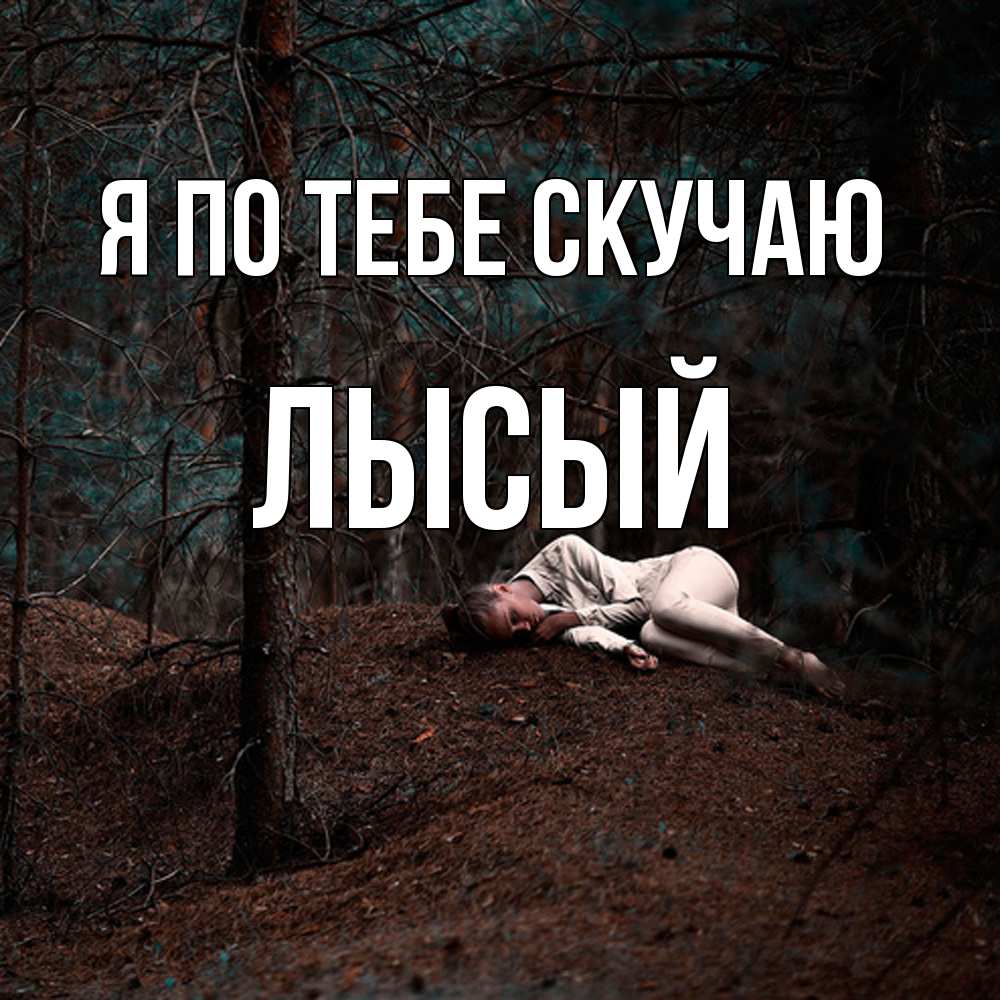 Открытка на каждый день с именем, Лысый Я по тебе скучаю очень Прикольная открытка с пожеланием онлайн скачать бесплатно 