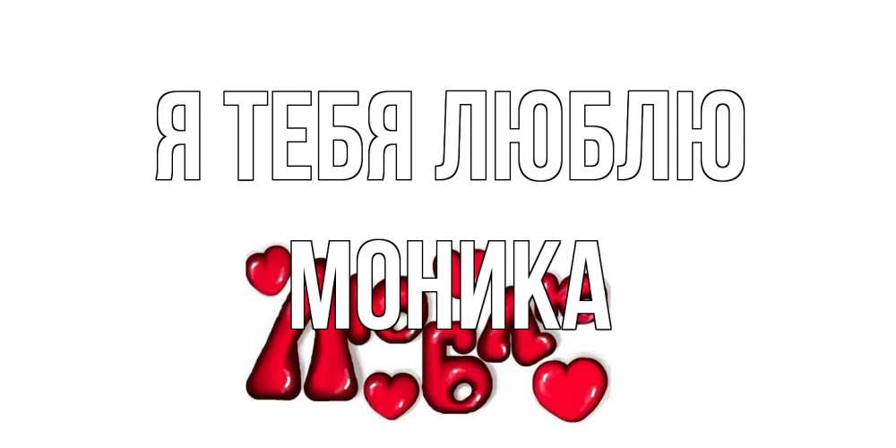 Открытка на каждый день с именем, Моника Я тебя люблю сердце Прикольная открытка с пожеланием онлайн скачать бесплатно 