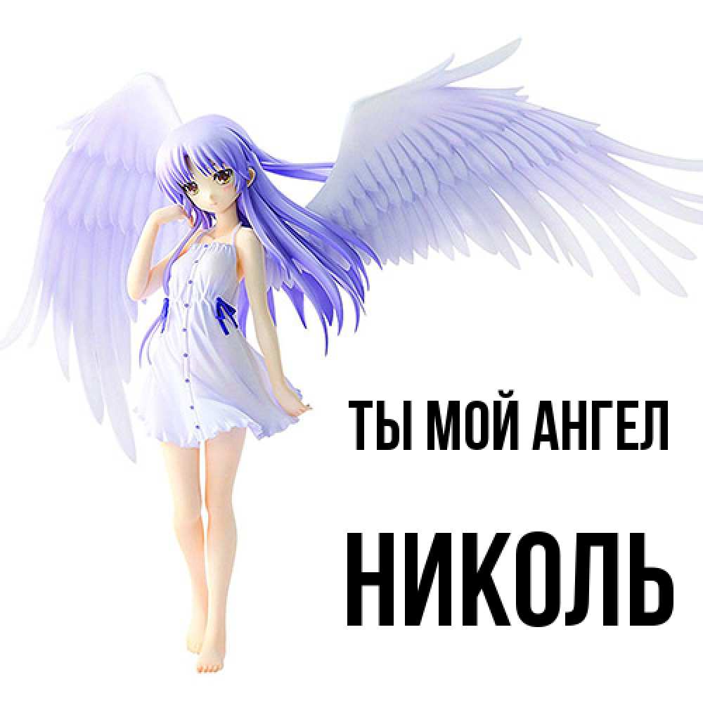 Открытка на каждый день с именем, Николь Ты мой ангел девушка ангел с фиолетовыми крыльями Прикольная открытка с пожеланием онлайн скачать бесплатно 
