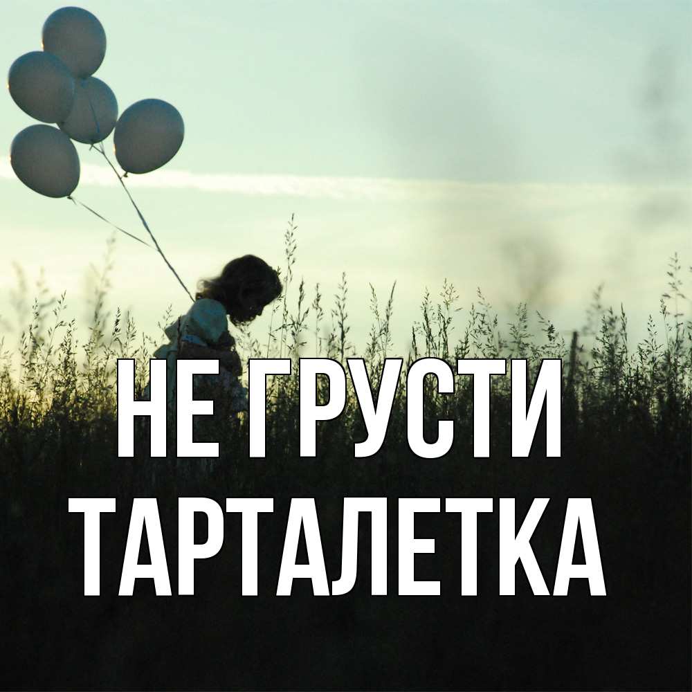 Открытка на каждый день с именем, Тарталетка Не грусти ребенок Прикольная открытка с пожеланием онлайн скачать бесплатно 