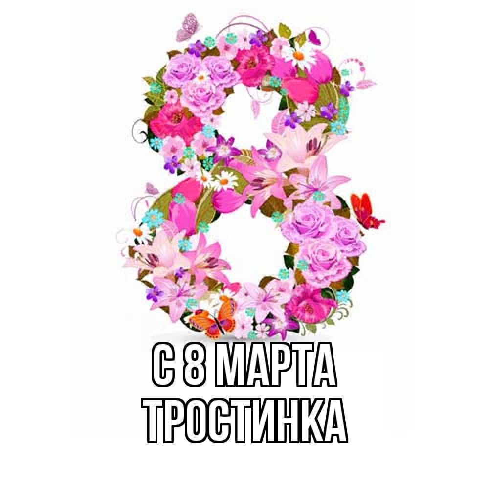 Открытка на каждый день с именем, Тростинка C 8 МАРТА международный женский день Прикольная открытка с пожеланием онлайн скачать бесплатно 
