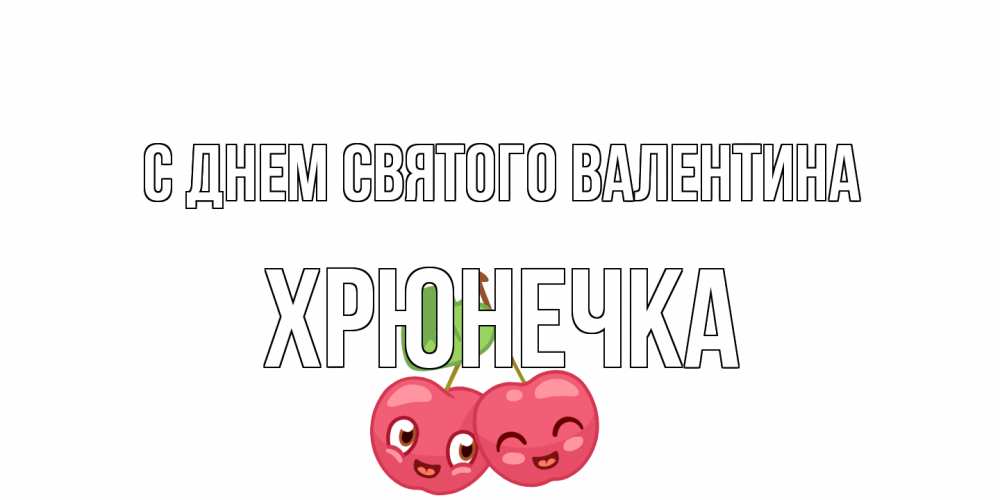 Открытка на каждый день с именем, Хрюнечка С днем Святого Валентина 14 февраля день всех влюбленных Прикольная открытка с пожеланием онлайн скачать бесплатно 