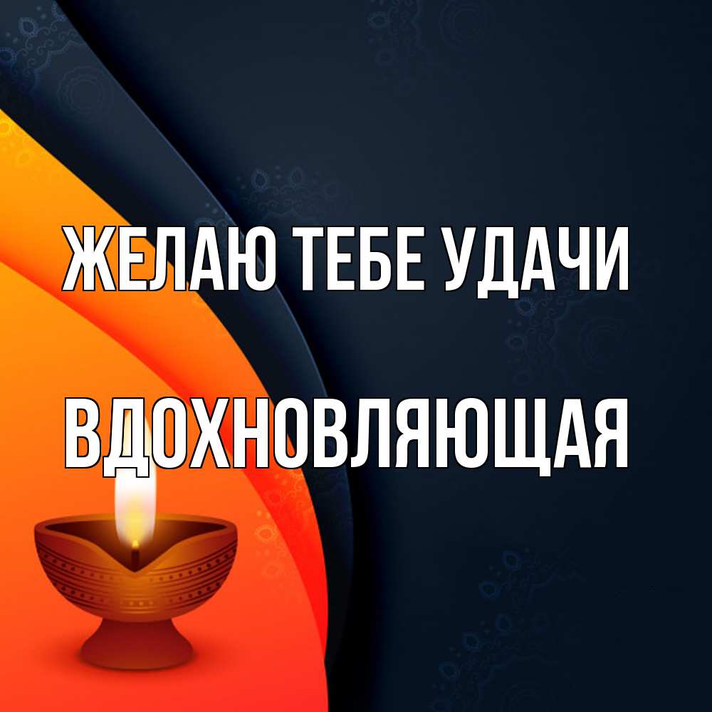 Открытка на каждый день с именем, вдохновляющая Желаю тебе удачи абстрактный фон Прикольная открытка с пожеланием онлайн скачать бесплатно 