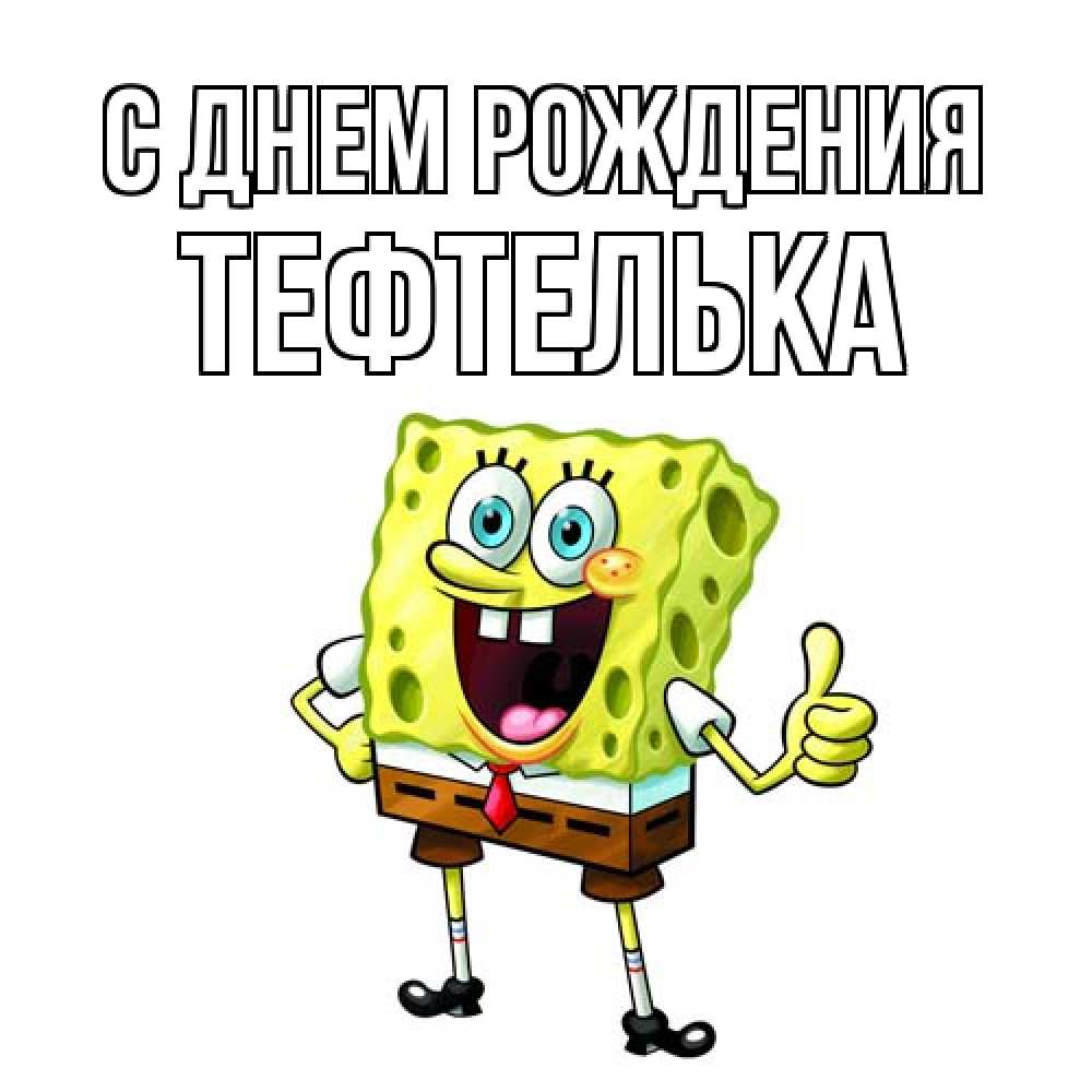 Открытка на каждый день с именем, тефтелька С днем рождения герои мультфильмов Прикольная открытка с пожеланием онлайн скачать бесплатно 