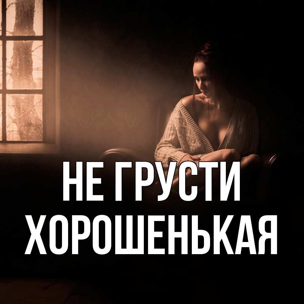 Открытка на каждый день с именем, хорошенькая Не грусти сидя у окна Прикольная открытка с пожеланием онлайн скачать бесплатно 