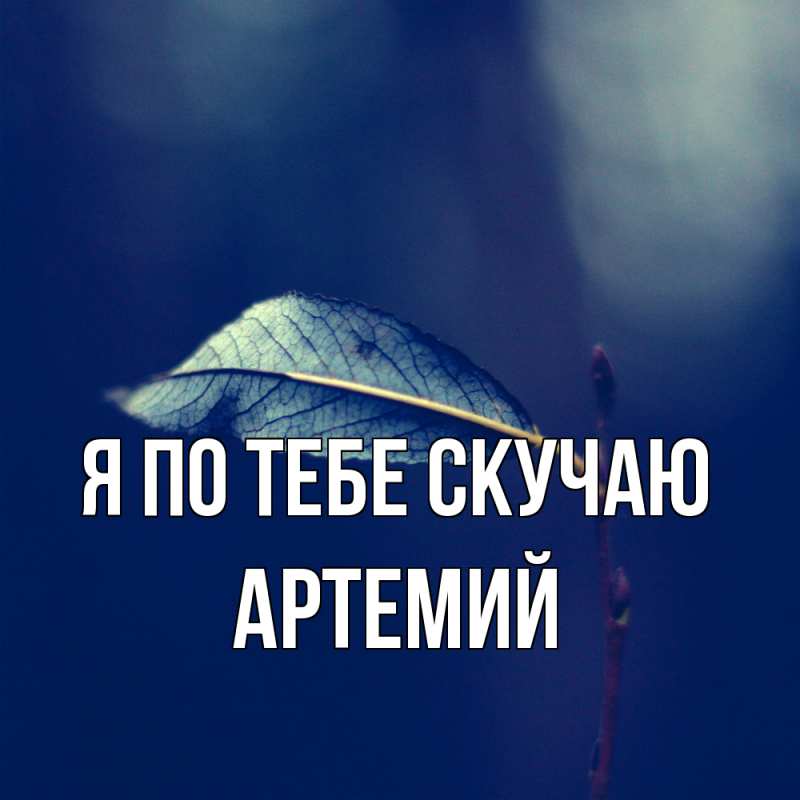 Картинка Я по тебе скучаю, Артемий