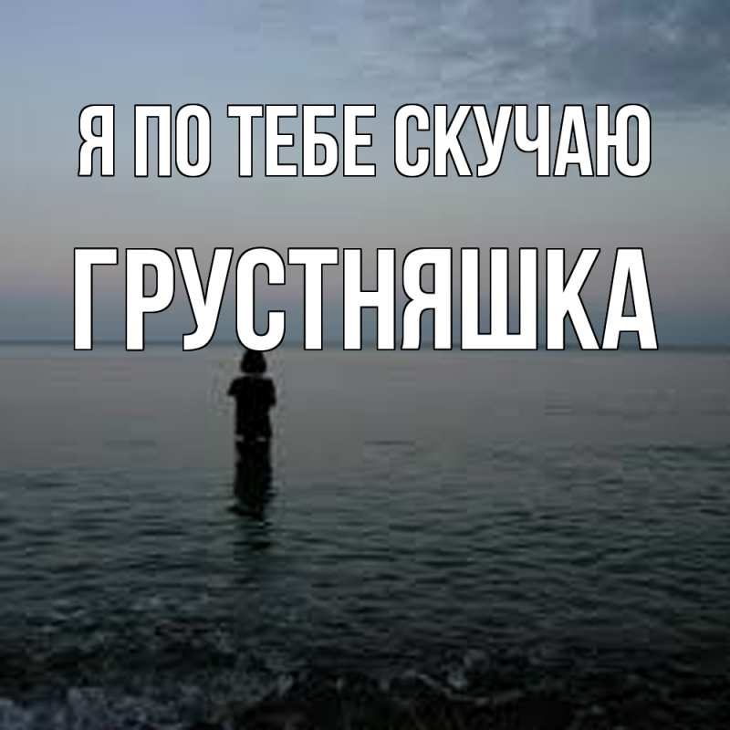 Картинка Я по тебе скучаю, Грустняшка