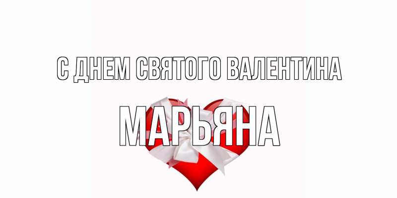 Картинка С днем Святого Валентина, Марьяна