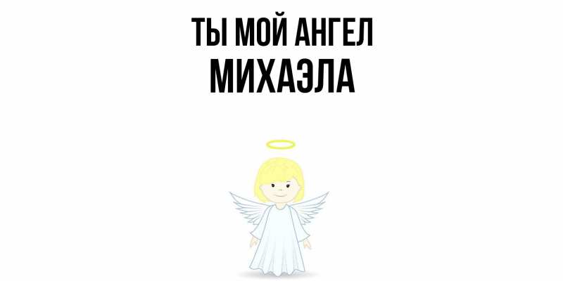 Картинка Ты мой ангел, Михаэла