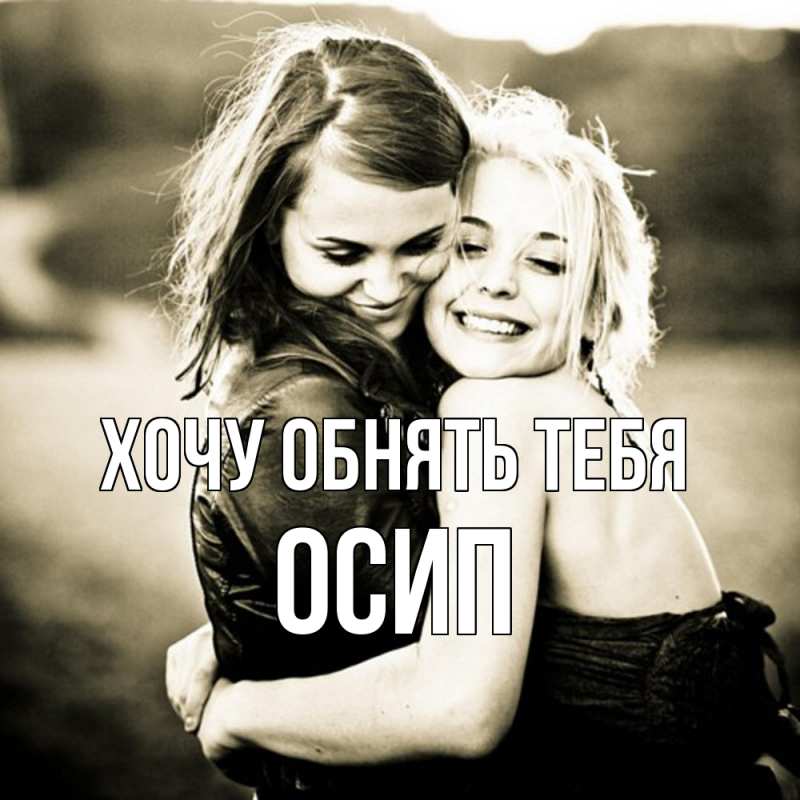 Картинка Хочу обнять тебя, Осип