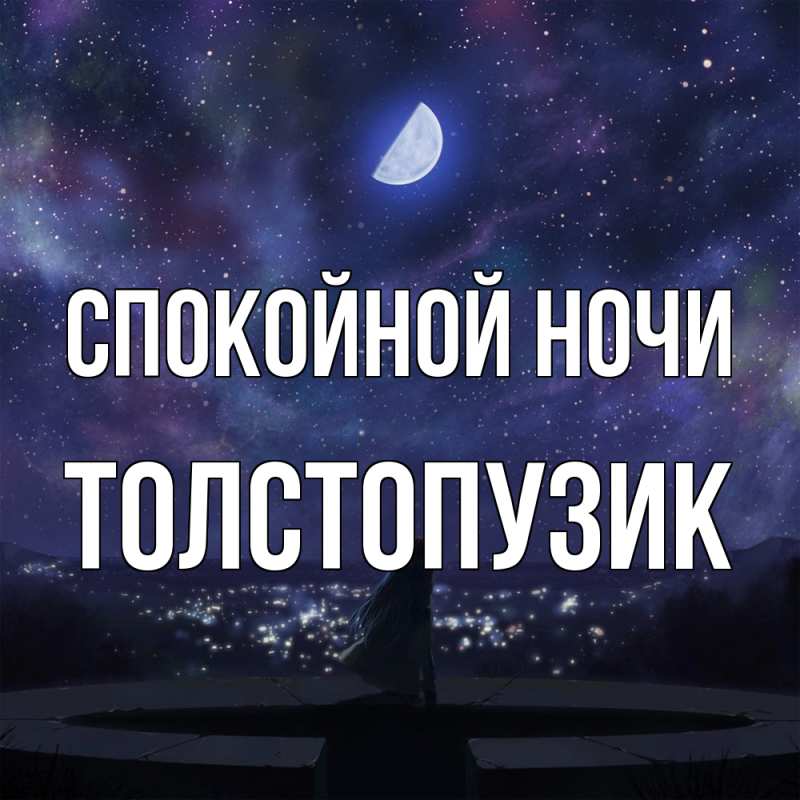 Картинка Спокойной ночи, Толстопузик
