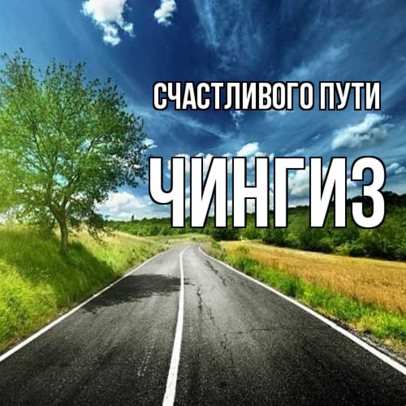 Картинка Счастливого пути, Чингиз