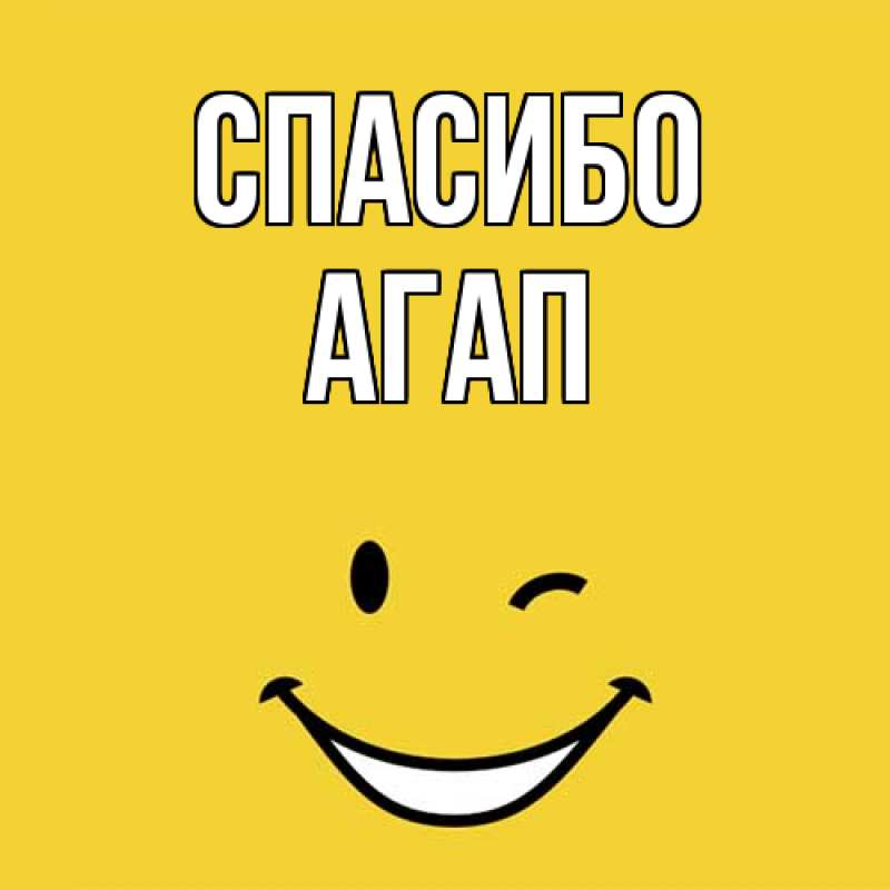 Картинка Спасибо, Агап