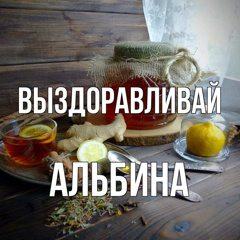 Картинка Выздоравливай, Альбина